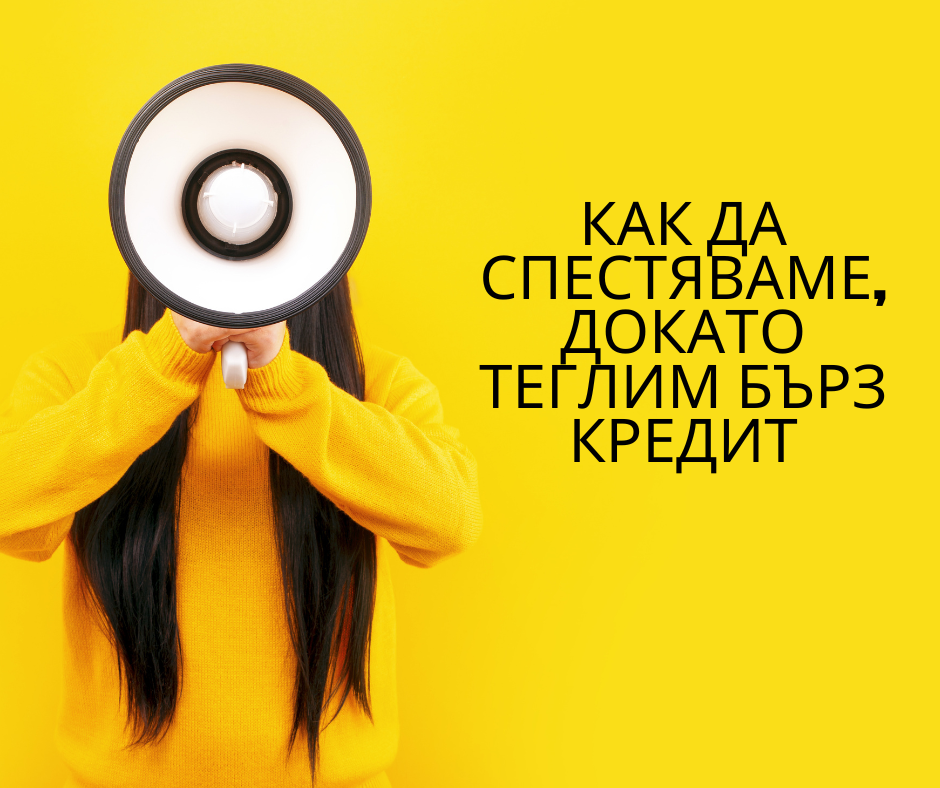 Трикове за спестяване с кредит